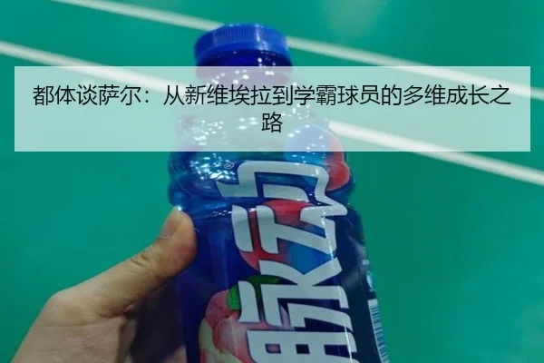都体谈萨尔：从新维埃拉到学霸球员的多维成长之路