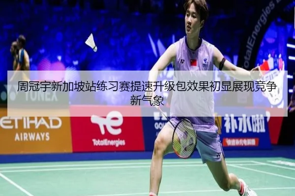 周冠宇新加坡站练习赛提速升级包效果初显展现竞争新气象